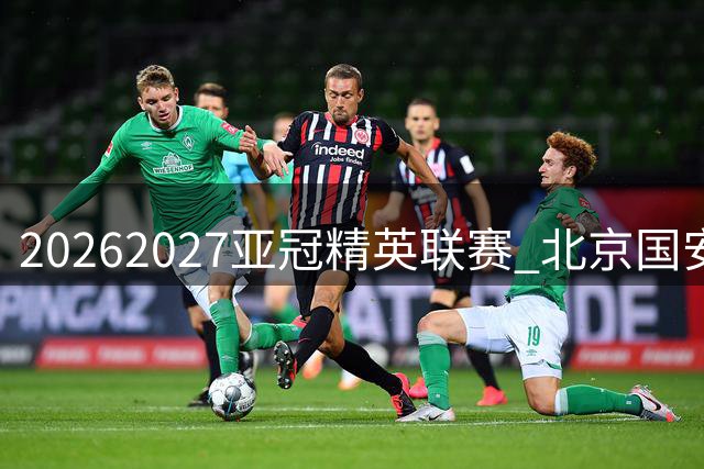 2026/2027亚冠精英联赛 北京国安主场赛事票务公告
